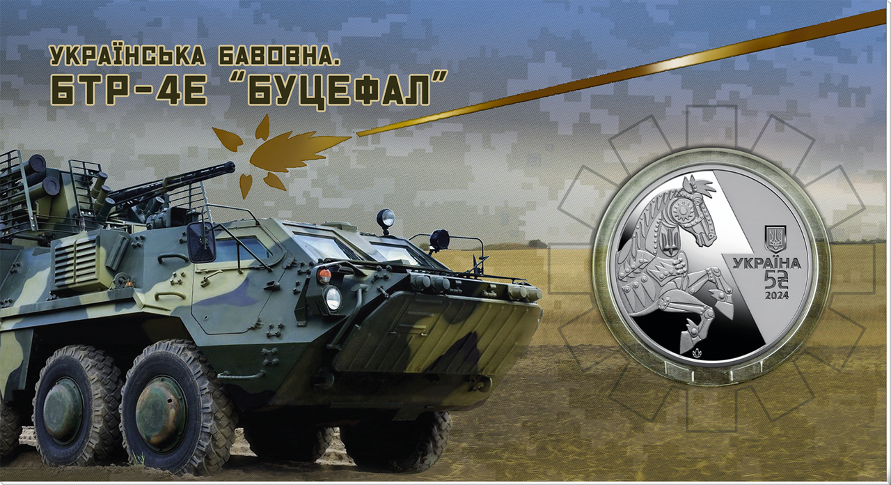 Монета України 5 грн. 2024 г. БТР-4Е `Буцефал` (в блістері)