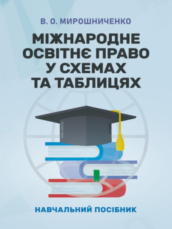 Міжнародне освітнє право у схемах та таблицях Мирошниченко В.О., фото 1