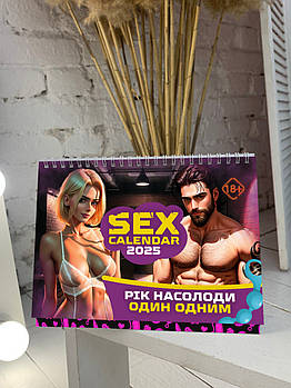 Секс-календар на весь  2025 рік українською мовою