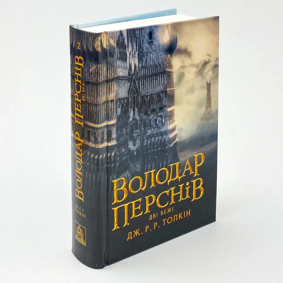 Володар перснів. Дві вежі — Джон Толкін | Астролябія, книга українською, нова, тверда