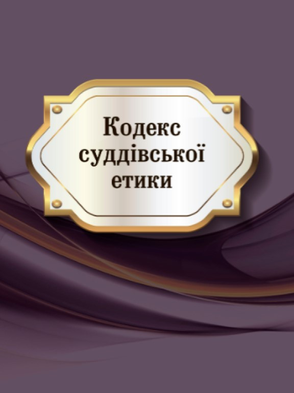 Кодекс суддiвської етики, фото 1