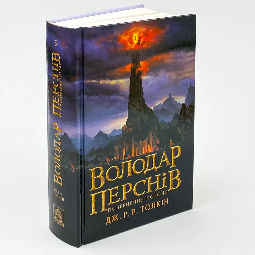 Книга "Володар Перснів. Повернення короля" — Толкін Дж. Р. Р | Астролябія, українською, нова, тверда обкладинка