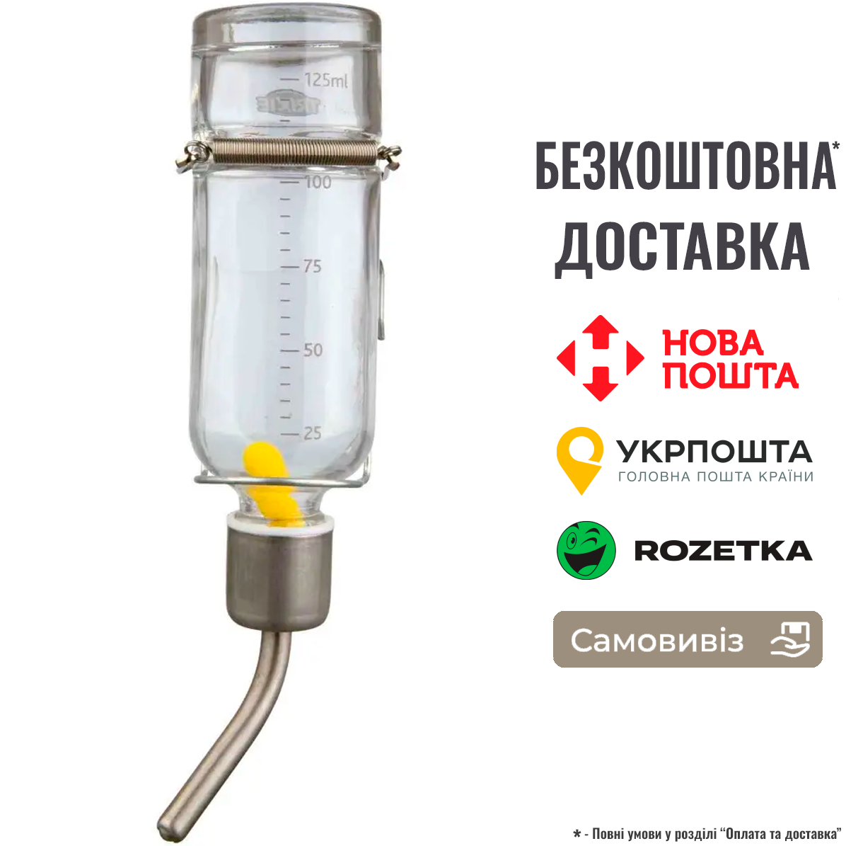 Поїлка Trixie для гризунів 125 мл (скло), фото 1