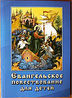 Євгенельська розповідь для дітей.