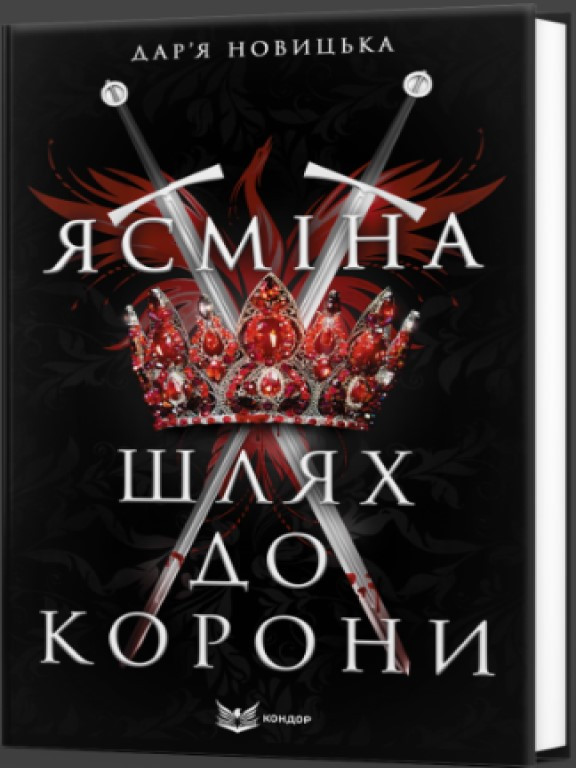 Ясміна: шлях до корони Новицька Д.