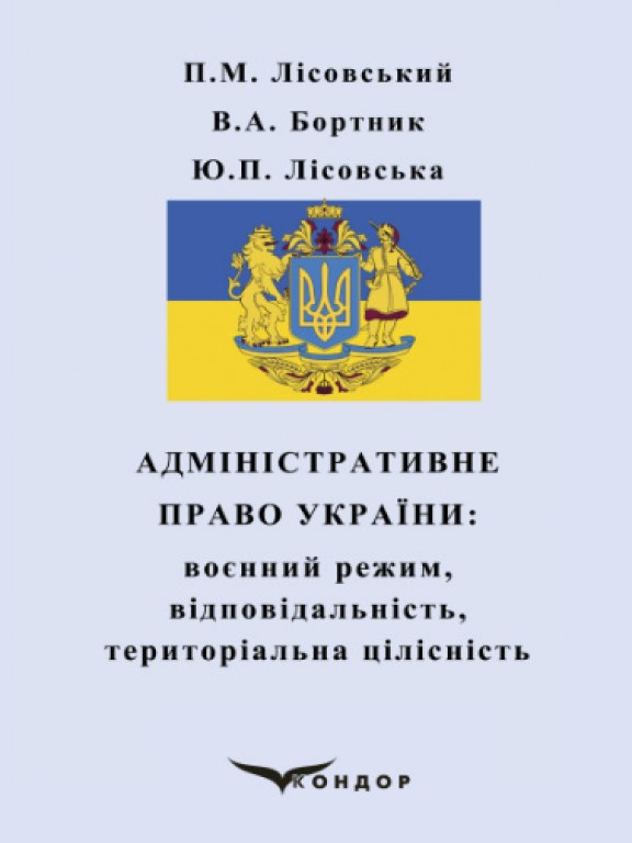 Адміністративне право України: воєнний режим, відповідальність, територіальна цілісність Бортник В.А., Лісовський П.М., фото 1