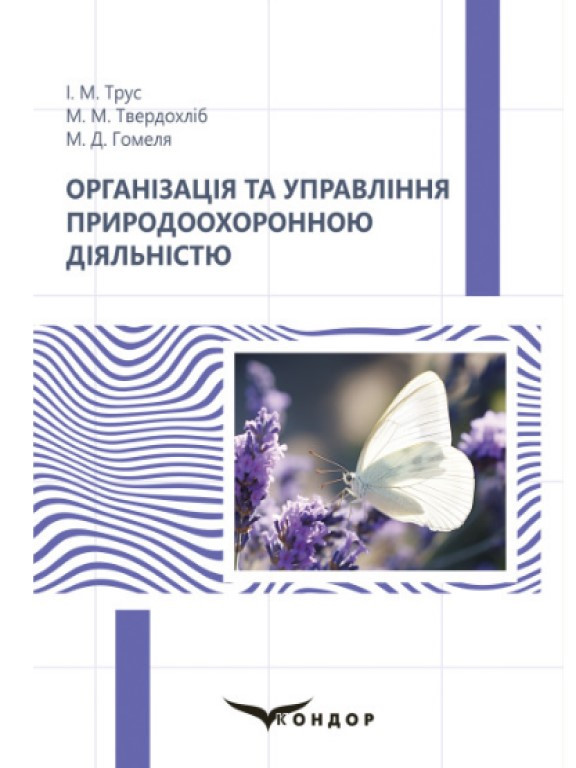 Організація та управління природоохоронною діяльністю Трус І.М., Твердохліб М.М.