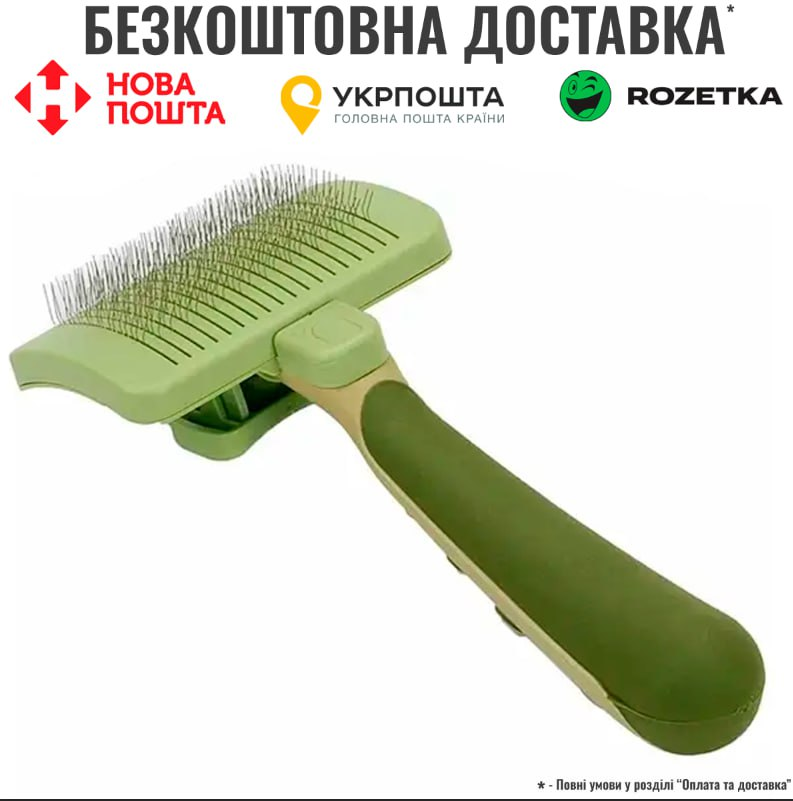 Пуходерка слікер із самоочищенням для собак та котів Safari Self-Cleaning Brush, 20х11 см, фото 1