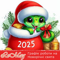 Графік роботи на Новорічні святкові дні 2024-2025