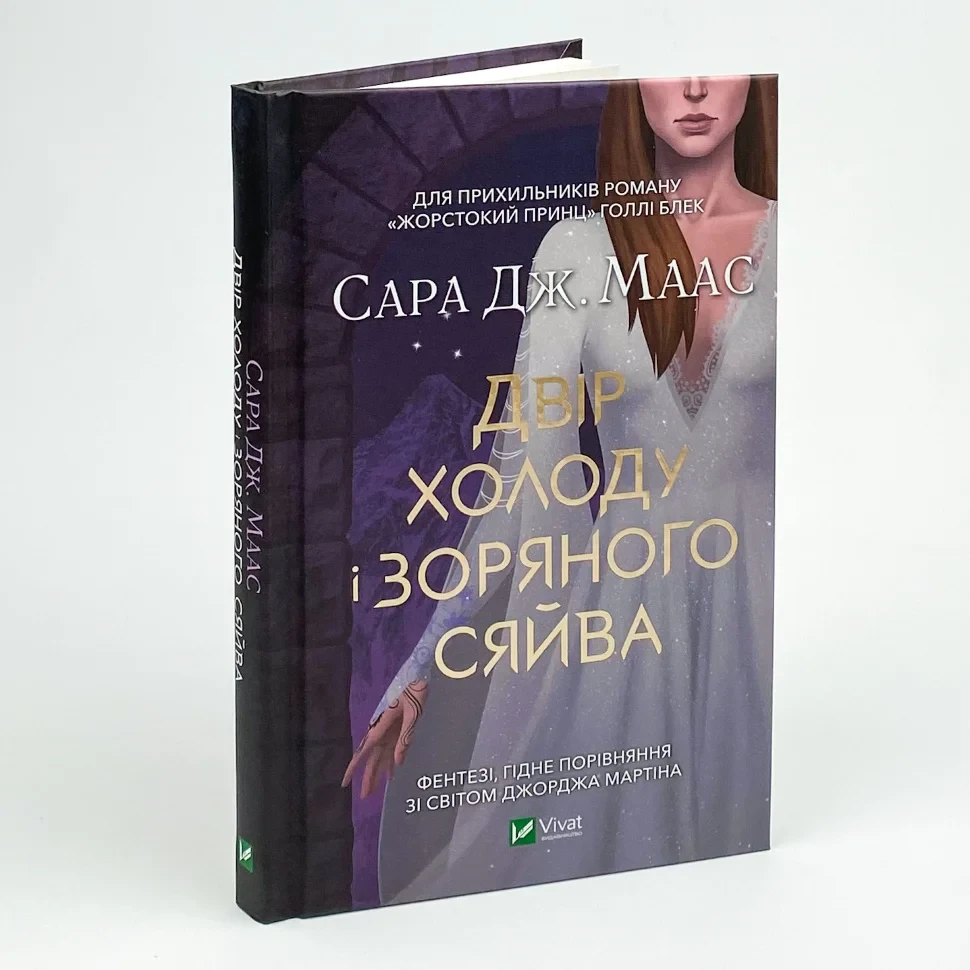 Двір холоду і зоряного сяйва — Сара Дж.Маас | Vivat, книга українською, нова, тверда