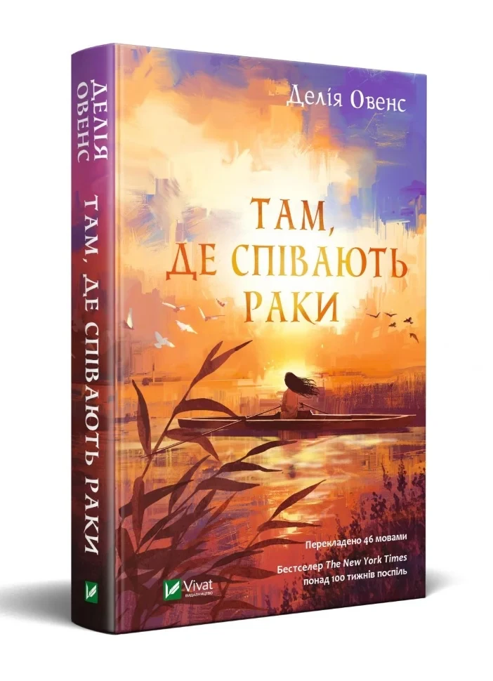 Книга "Там, де співають раки", Овенс Д