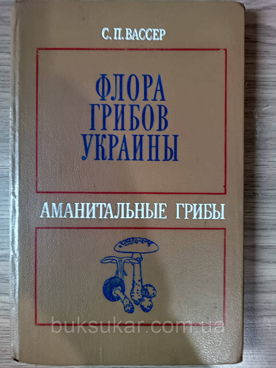 Книга Флора грибів України. Базидіоміцети. Аманітальні гриби б/у