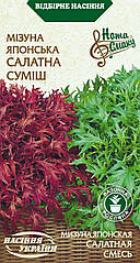Мізуна Японська салатна суміш 0.5 г