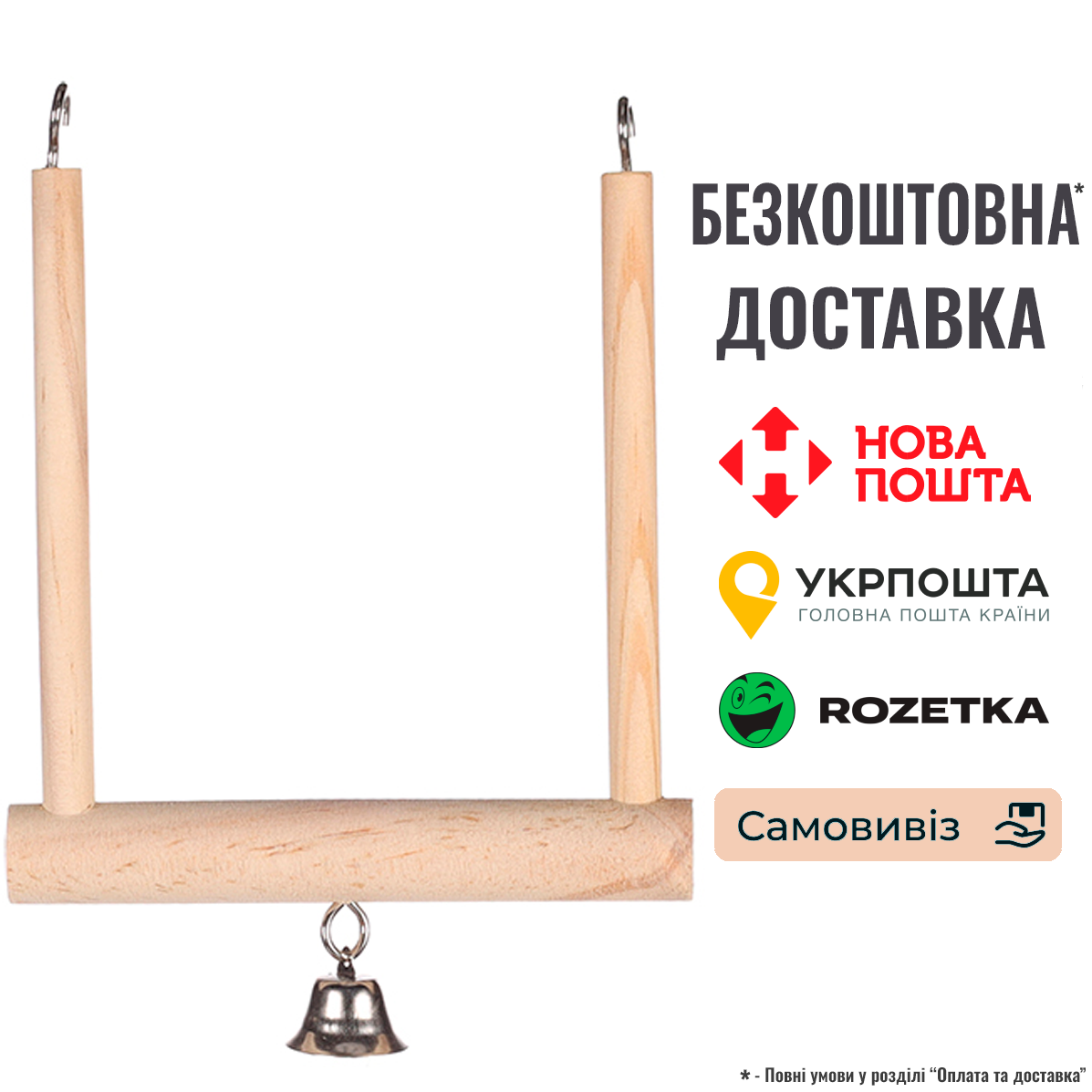 Гойдалки для птахів Flamingo Wooden Swing, дерев'яні з дзвіночком 13 x 12 см, фото 1