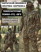 Военный зимний мужской комплект Softshell -20 пиксель, теплый тактический зимний костюм на флисе EKO