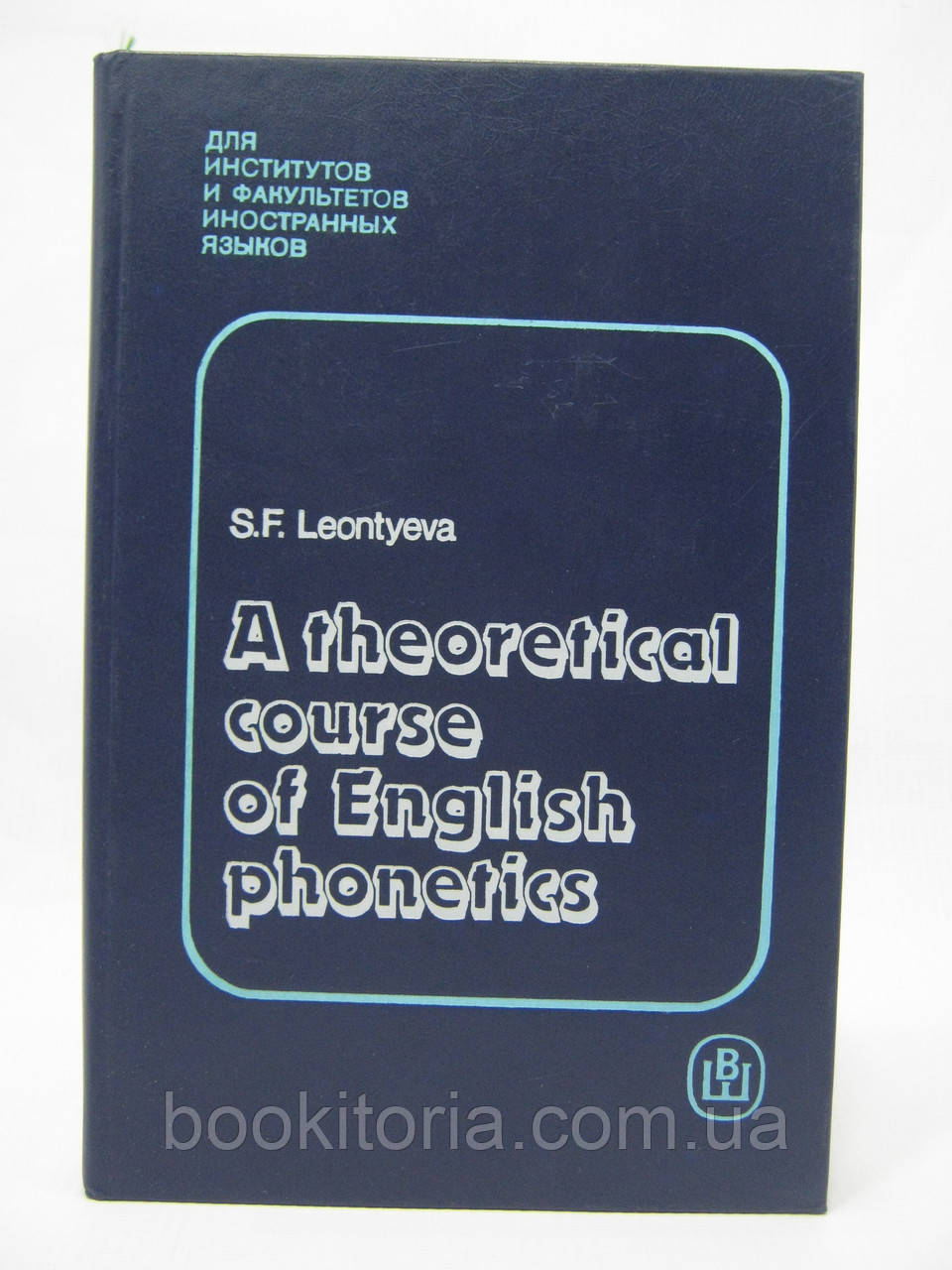 Леонтьєва С. Теоретична фонетика англійської мови. A Theoretical Course of English Phonetics(б/у