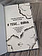 Книга "Я тобі... Війна" Христина Біляковська, Вікторія Середа Українською мовою, тверда обкладинка, фото 4