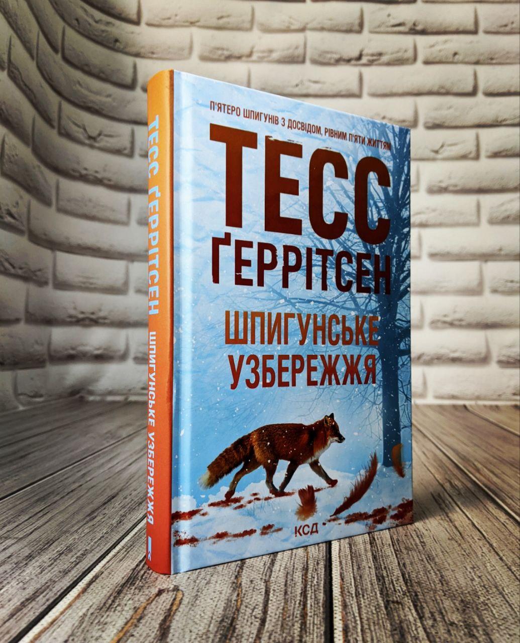 Книга "Шпигунське узбережжя" Книга 1 Тесс Геррітсен Українською мовою, тверда обкладинка