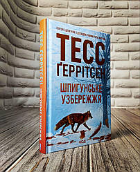 Книга "Шпигунське узбережжя" Книга 1 Тесс Геррітсен Українською мовою, тверда обкладинка