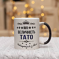 Чашка хамелеон для папы "Его величество папа" 330 мл.