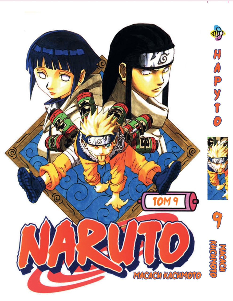 Манга Bee's Print Наруто Naruto Том 09 російською мовою ВР N 09