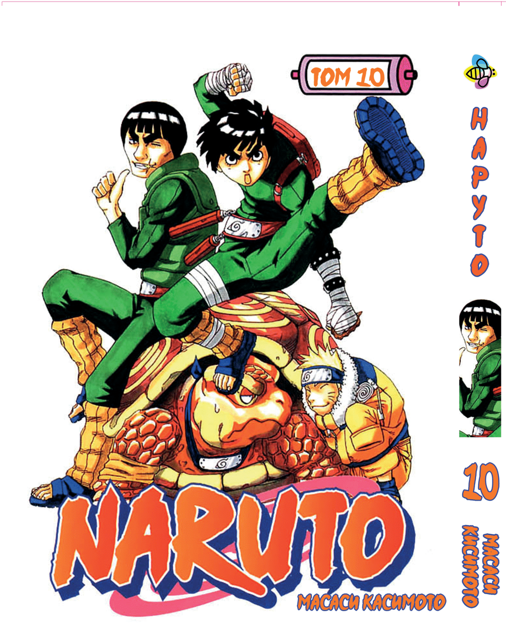 Манга Bee's Print Наруто Naruto Том 10 російською мовою ВР N 10, фото 1