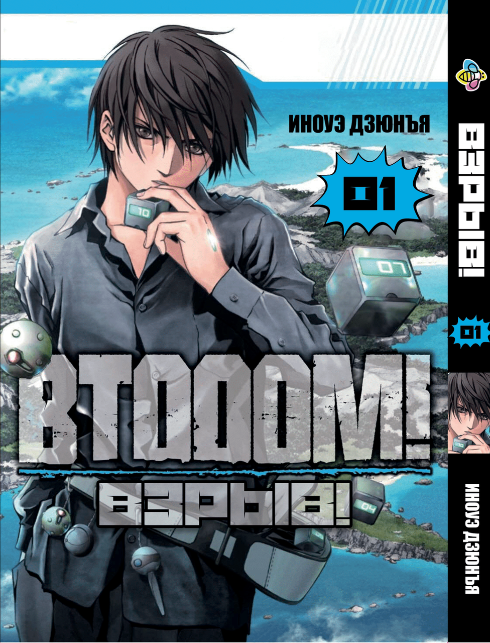 Манга Bee's Print Btooom! Вибух! Том 01 ВР BTO 01