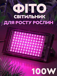 Світлодіодний фітолампа для рослин / теплиць GL-100W 96 LED від мережі 220В