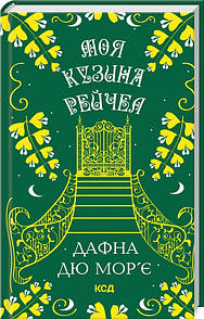 Книга Моя кузина Рейчел / Дафна Дю Мор’є (українською)