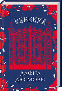 Книга Ребекка / Дафна Дю Мор’є (українською)