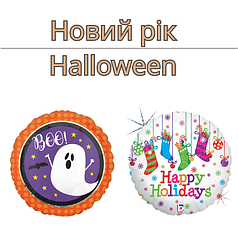 Новий рік | Halloween