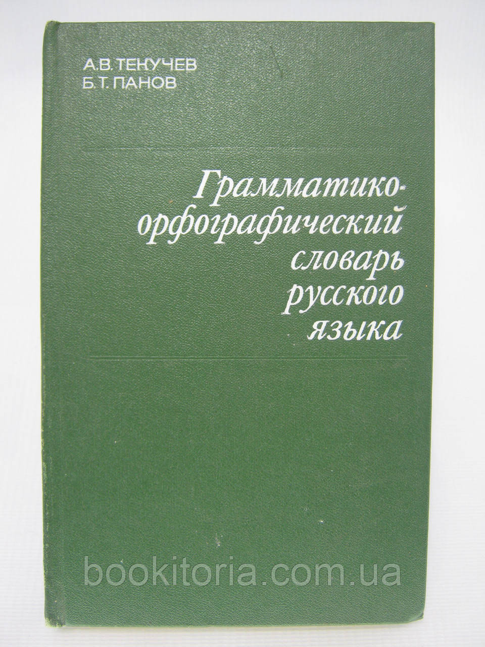 Текучов А.В., Панов Б.Т. Грамматико-орфографічний словник російської мови (б/у)., фото 1