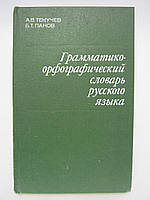 Текучев А.В., Панов Б.Т. Грамматико-орфографический словарь русского языка (б/у).