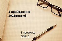 З прийдешнім 2025 роком!