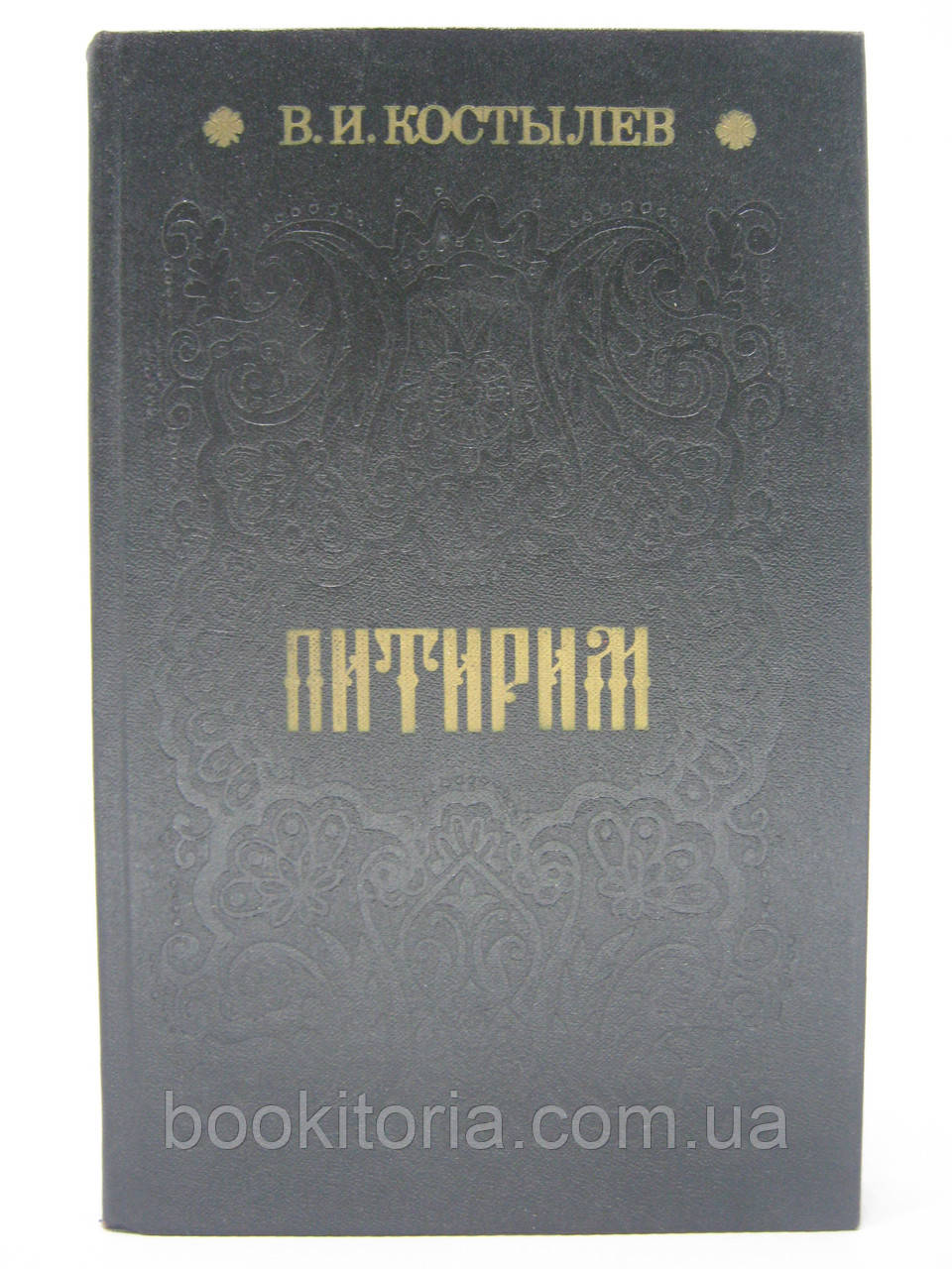 Милиця В.І. Пітирим (б/у).