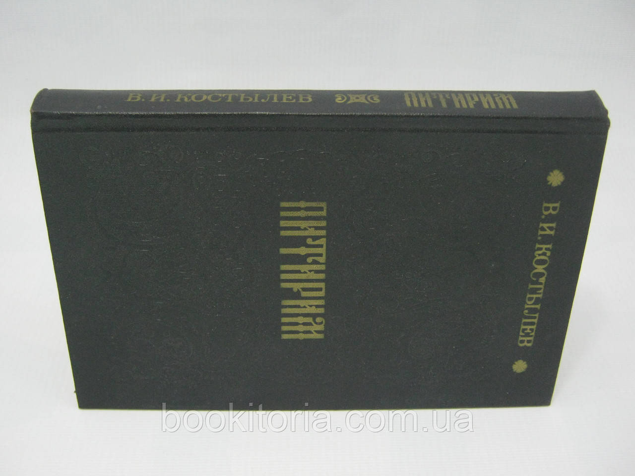 Костылев В.И. Питирим (б/у). - фото 2 - id-p453087920