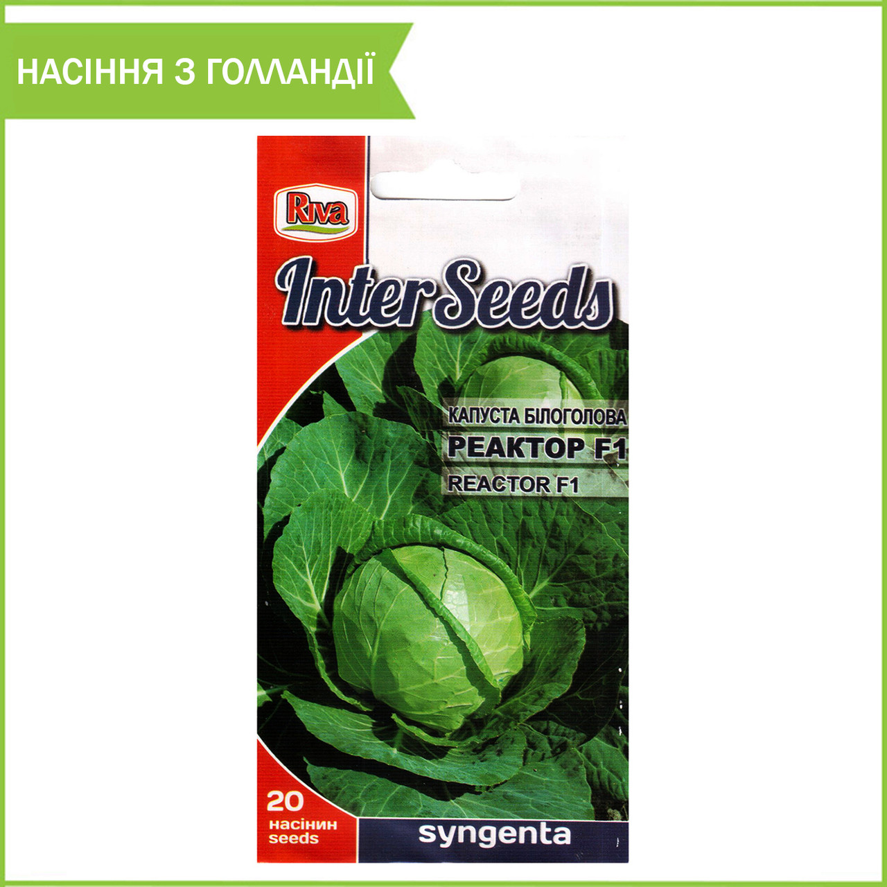 Насіння капусти білоголової «Реактор» F1 (20 шт.) від Syngenta, Голландія
