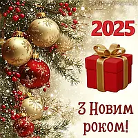 З Новим 2025 роком!