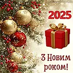 З Новим 2025 роком!