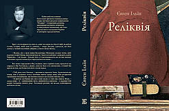 Євген Ільїн історичний детектив "Реліквія"