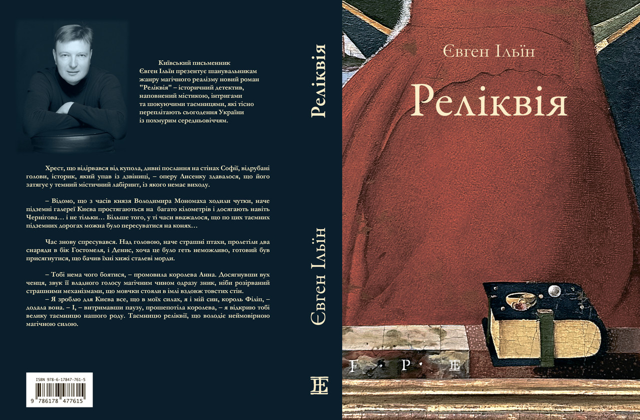Євген Ільїн історичний детектив "Реліквія", фото 1