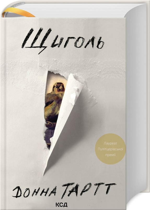 Книга Щиголь / Донна Тартт (українською)