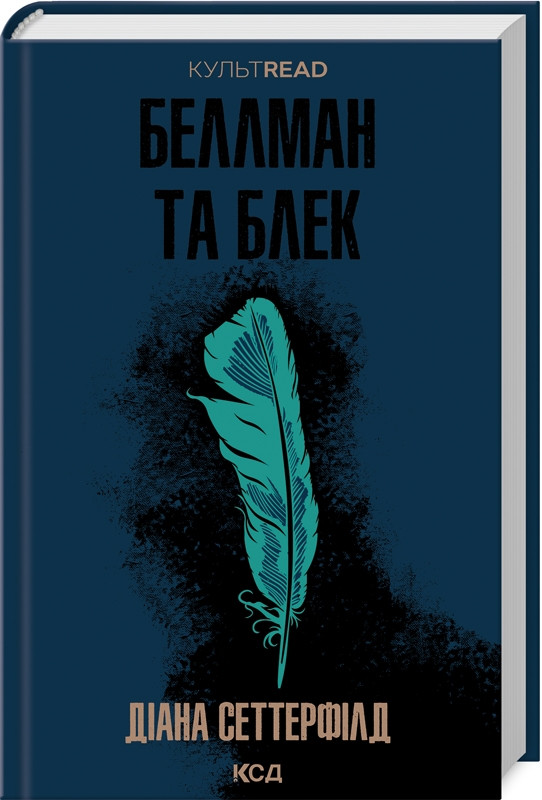Книга Беллман та Блек / Діана Сеттерфілд. Серія - КультRead (українською)