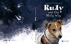 Григорій Фалькович "Руді і Чумацький Шлях"