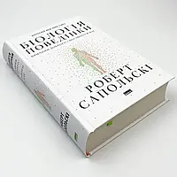 Книга "Біологія поведінки. Причини доброго і поганого в нас", Роберт Сапольскі
