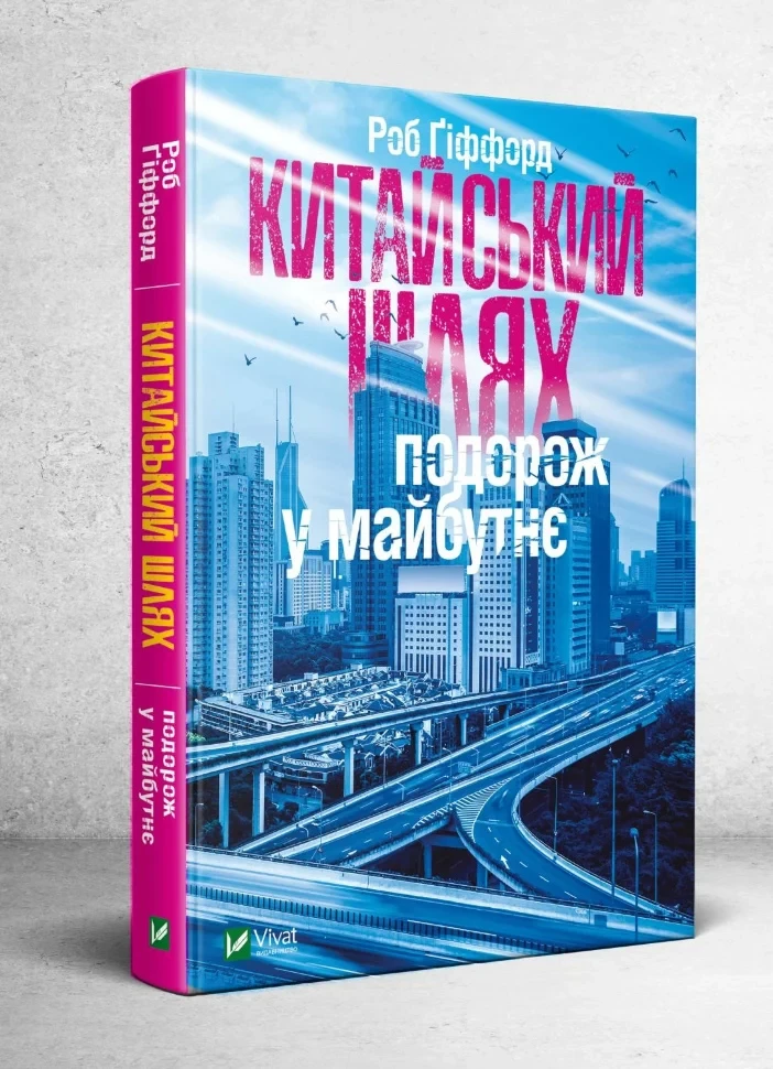 Книга "Китайський шлях. Подорож у майбутнє", Ґіффорд Роб