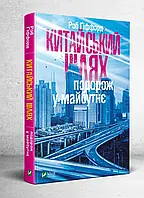 Китайський шлях. Подорож у майбутнє — Ґіффорд Роб | Vivat, книга українською, нова, тверда
