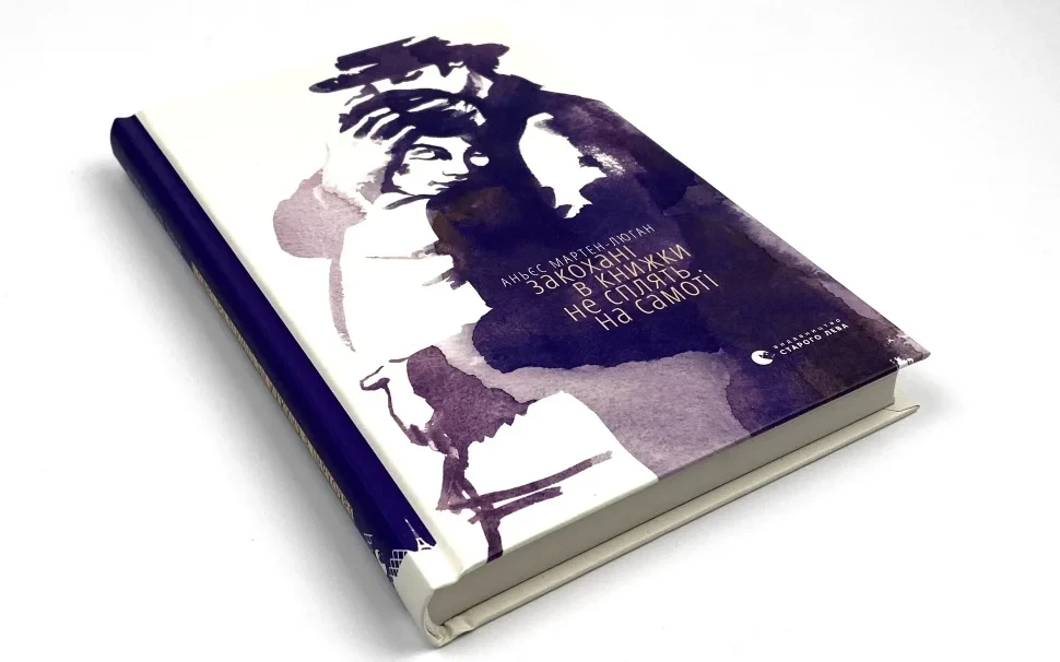 Книга "Закохані в книжки не сплять на самоті", Аньєс Мартен-Люган