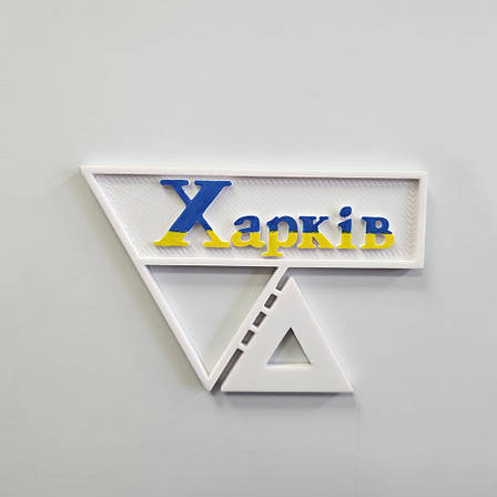 Знак Харків Магніт білий великий на холодильник Україна, фото 1