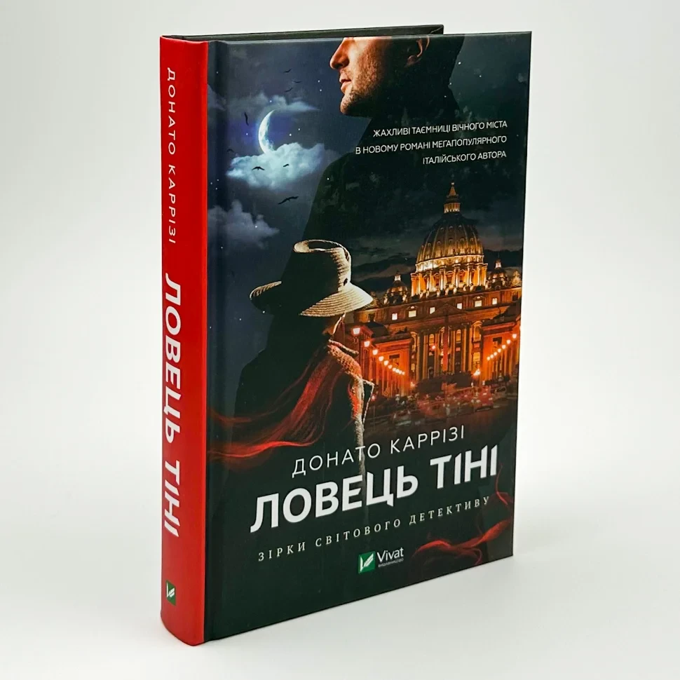 Ловець тіні — Донато Каррізі | Vivat, книга українською, нова, тверда